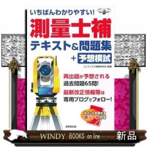 いちばんわかりやすい！測量士補　テキスト＆問題集+予想模試
