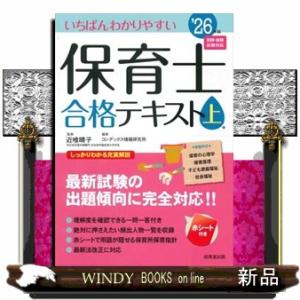 いちばんわかりやすい保育士合格テキスト　上巻　’２６年版
