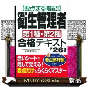要点まる暗記！衛生管理者第１種・第２種合格テキスト　’２６年版