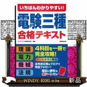 いちばんわかりやすい！電験三種合格テキストの買取情報
