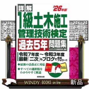 詳解１級土木施工管理技術検定過去５年問題集 ’２６年版の買取情報