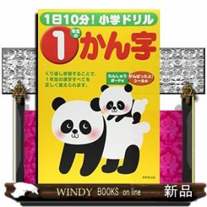 １日１０分！小学ドリル１年生のかん字