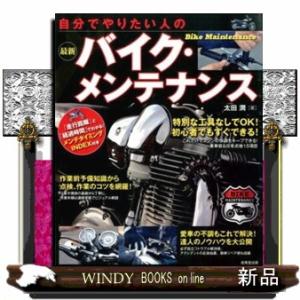 自分でやりたい人の最新バイク・メンテナンス