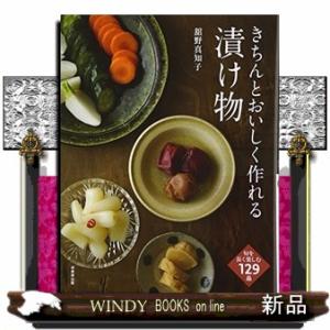 きちんとおいしく作れる漬け物