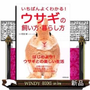 いちばんよくわかる！ウサギの飼い方・暮らし方  はじめよう！ウサギとの楽しい生活