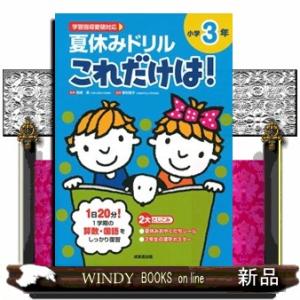 夏休みドリルこれだけは！小学３年