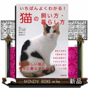 いちばんよくわかる！猫の飼い方・暮らし方