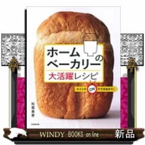 ホームベーカリーの大活躍レシピ