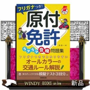 最短合格！原付免許テキスト＆問題集 赤シート対応 : WINDY BOOKS on