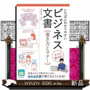 いちばんわかりやすいビジネス文書　書き方とマナー