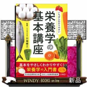いちばんわかりやすい栄養学の基本講座
