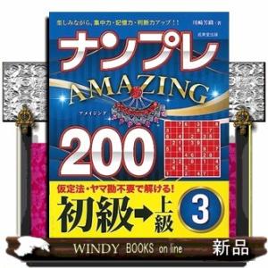 ナンプレＡＭＡＺＩＮＧ２００　初級→上級　３