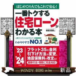 一番トクする住宅ローンがわかる本　’２３〜’２４年版  新屋真摘