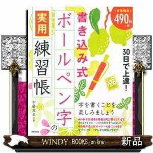 ３０日で上達！書き込み式ボールペン字の実用練習帳