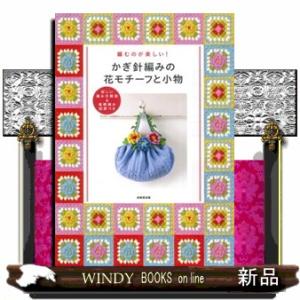 かぎ針編みの花モチーフと小物