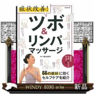 症状改善！ツボ＆リンパマッサージ