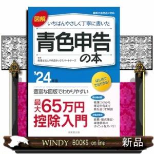 図解いちばんやさしく丁寧に書いた青色申告の本　’２４年版