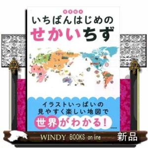 知育絵本　いちばんはじめのせかいちず