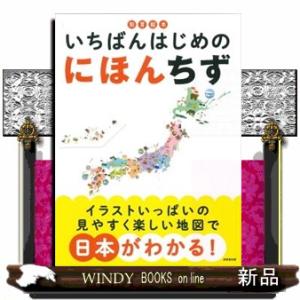 知育絵本　いちばんはじめのにほんちず
