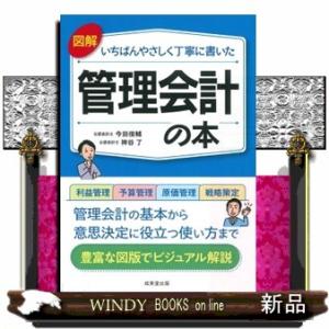 図解いちばんやさしく丁寧に書いた管理会計の本