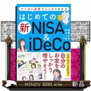 はじめての新ＮＩＳＡ＆ｉＤｅＣｏ