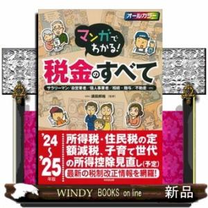 マンガでわかる！税金のすべて　’２４〜’２５年版  Ｂ５