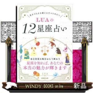 ＬＵＡの１２星座占い