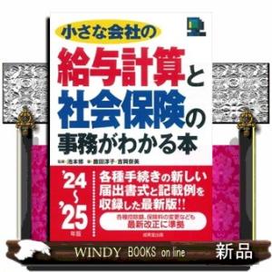 小さな会社の給与計算と社会保険の事務がわかる本　’２４〜’２５年版