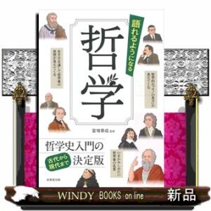 語れるようになる　哲学