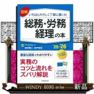 図解いちばんやさしく丁寧に書いた総務・労務・経理の本　’２５〜’２６年版