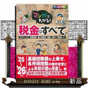 マンガでわかる！税金のすべて　’２５〜’２６年版