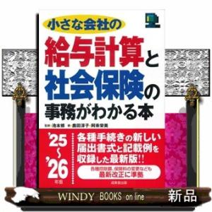 小さな会社の給与計算と社会保険の事務がわかる本　’２５〜’２６年版