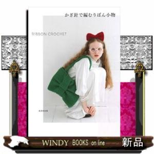 かぎ針で編むりぼん小物