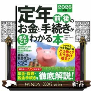定年前後のお金と手続きがまるごとわかる本　２０２６年版