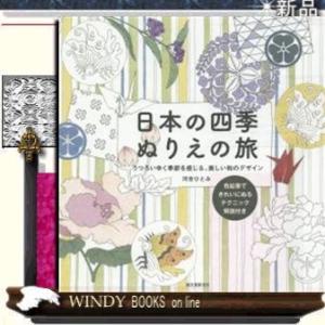 日本の四季ぬりえの旅うつろいゆく季節を感じる、美しい和のデザイン