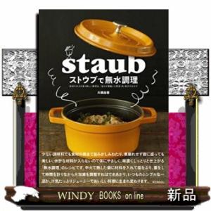 ストウブで無水調理 食材の水分を使う新しい調理法／旨みが凝縮した野菜・肉・魚介のおかず 