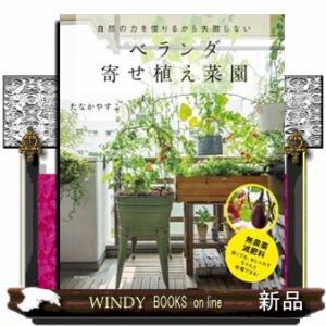 ベランダ寄せ植え菜園