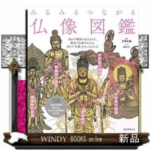 みるみるつながる仏像図鑑流れや関係が見えるから、歴史や仏教がわかる、何より「仏像」がもっとわかる!/...