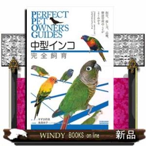 中型インコ完全飼育  飼育、接し方、品種、健康管理のことがよくわかる（コガネメキシコ、オキナインコ、...