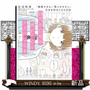 10代のための疲れた心がラクになる本「敏感すぎる」「傷つきやすい」自分を好きになる方法/出版社誠文堂...