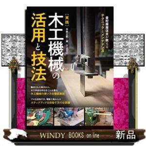 実践木工機械の活用と技法  曼陀羅屋店主が教えるテクニックとメンテナンス｜windybooks