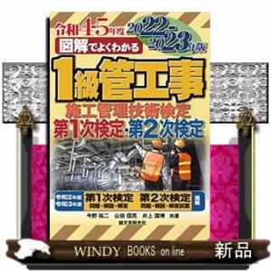 図解でよくわかる１級管工事施工管理技術検定第１次検定・第２次検定　２０２２ー２０２３年版