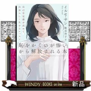 「恥をかくのが怖い」から解放される本