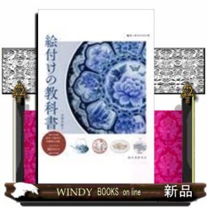 絵付けの教科書
