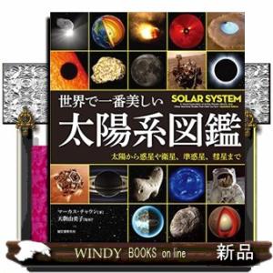 世界で一番美しい太陽系図鑑
