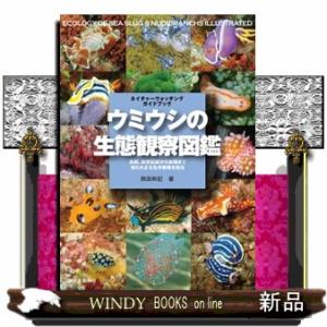 ウミウシの生態観察図鑑  食餌、飼育記録から繁殖まで　知られざる生存戦略を知る