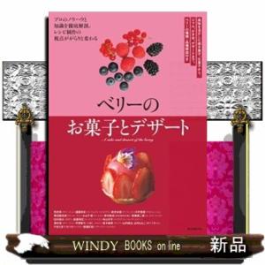 ベリーのお菓子とデザート  風味を活かした焼き菓子、生菓子から、ジャム、かき氷、デザートまで。ベリー...