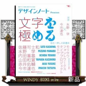 デザインノートＰｒｅｍｉｕｍ　文字を極める  最新デザインの表現と思考のプロセスを追う