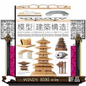 模型でわかる建築構造のしくみ