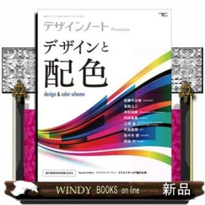 デザインノートＰｒｅｍｉｕｍ　デザインと配色  最新デザインの表現と思考のプロセスを追う